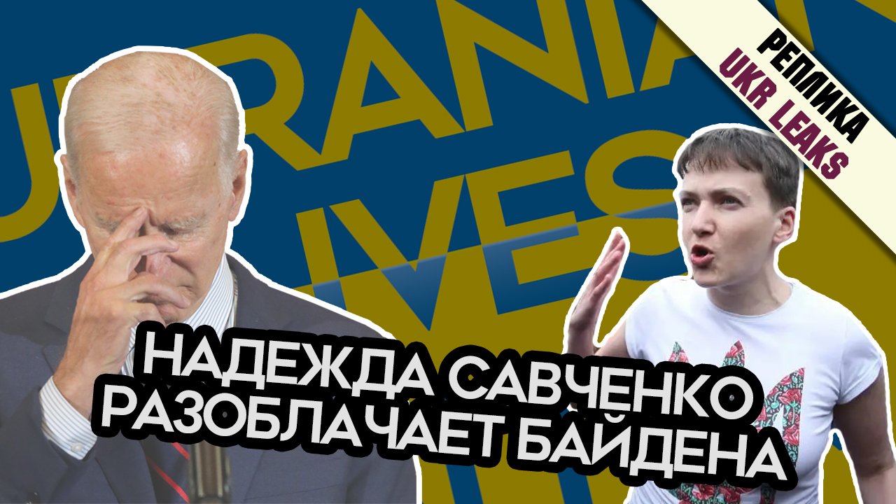 savchenko-razoblachaet-baidena